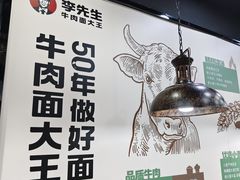 -李先生牛肉面大王(郑州火车站西广场2店)