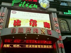 门面-比尔森巴西烤肉自助(红旗街店)