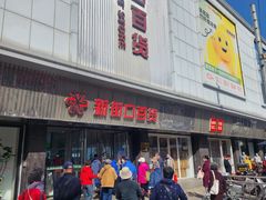 -新街口百货商场