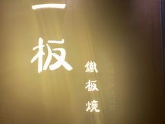 -一板铁板烧·隐秘一线江景花园餐厅(西湖左岸·天元店)