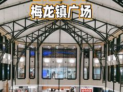 -梅龙镇广场