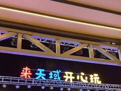 -渔家火锅·海鲜自助餐·演艺(亚龙湾天域酒店)