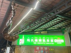 -玛扎烧烤私房菜