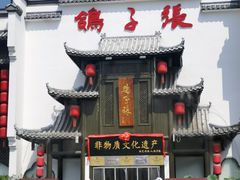-鸽子张·家宴(黄辛庄旗舰店)