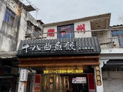-非遗·十八曲鱼饺(西马总店)