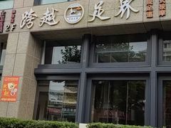 -跨越足界Spa足道(潍坊店)