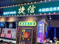 -捷信牛奶甜品世家(合生汇店)