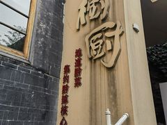 -树厨贵州菜(大十字店)