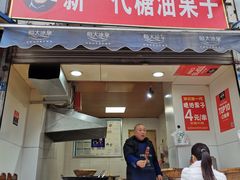 门面-邓记新一代糖油果子(四川煤管局供销公司职工宿舍店)