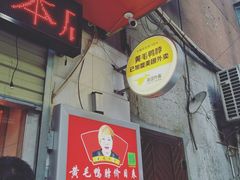 门面-黄毛鸭脖(汉阳总店)