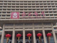 -北京饭店
