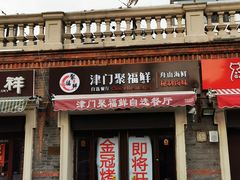 门面-金冠烤香鸡