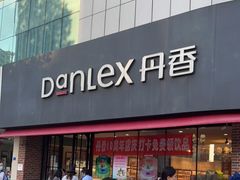 门面-丹香(青岛南京路店)