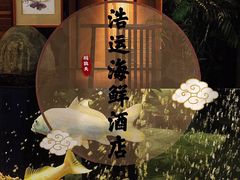 -浩运海鲜·16年专注青岛菜(石老人店)