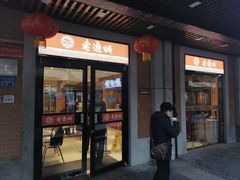 门面-老通城豆皮大王(吉庆街店)