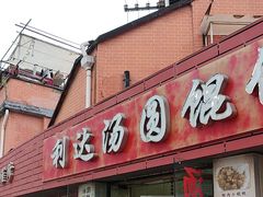 -利达汤圆馄饨(川公路店)