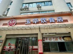 -玉华饮食店(茅台路店)