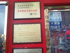 -宝正臻天津包子总店(金阳光居易店)