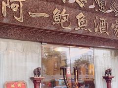 -阿一鲍鱼·20年匠心传承(天河北旗舰店)