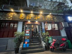 门面-易裕和·长沙米粉(友谊路店)