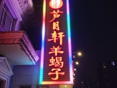 门面-芦月轩羊蝎子(劲松店)