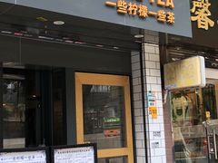 门面-一些柠檬一些茶(西村店)