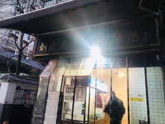 -刘老虎肉丸糊辣汤(总店)