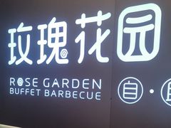 -玫瑰花园自助烤肉(朝阳北路店)