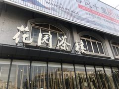 门面-花园茶楼(兴城西路店)