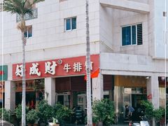 -好成财牛排馆(涂门街总店)
