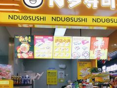 -N多寿司(印象汇店)