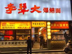 -李犟大爆鳝面·手工蟹黄包(湖滨西湖店)