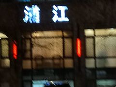 门面-浦江餐饮·上海菜馆(五四路店)