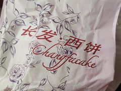-长发西饼(临顿路店)