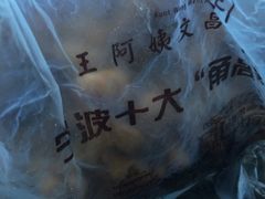 -王阿姨文昌油赞子(府桥街店)