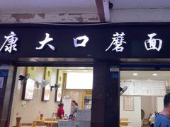 -康大口蘑面庄(将军街店)