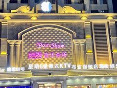 -品秀量贩式KTV(布吉店)