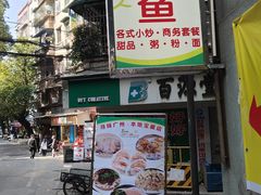 -玲又珑美食(盘福路店)