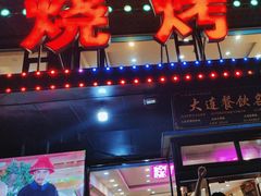 -瑞杰烧烤店·24小时营业(山东路店)