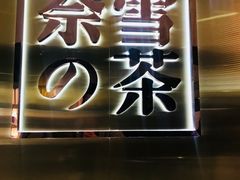 门面-奈雪的茶(新天地广场PRO店)