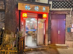 -裕德孚·非遗手切涮羊肉(东直门内大街店)