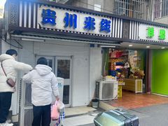 -贵州米线(童家巷店)