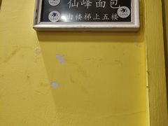 -仙峰天然面包(迎宾路店)