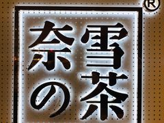-奈雪的茶(国金中心店)