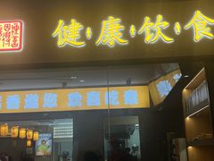 -素满香·食养自助(福州·长乐北路店)