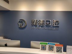 -精德口腔·种植修复·儿牙中心(财富中心店)