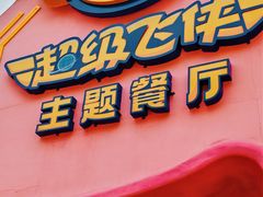 -超级飞侠主题餐厅