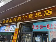 -广场正宗原汁薏米店
