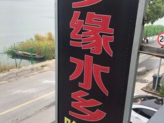 景观位-梦缘水乡·湖景餐厅