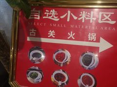 -古关火锅店(古北水镇景区店)